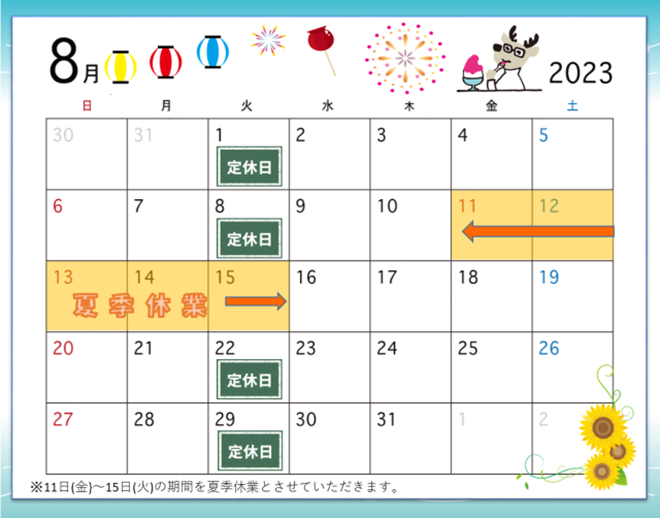 ８月定休日